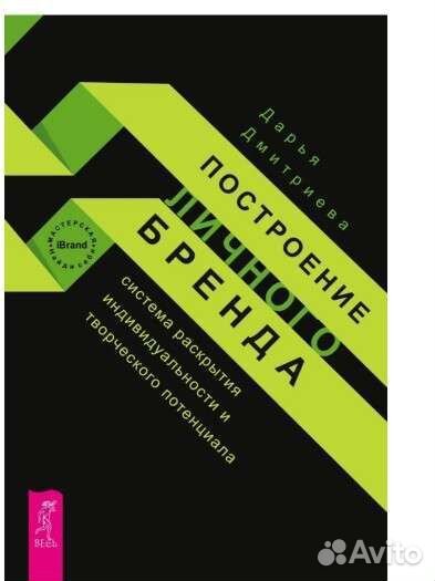 Построение личного бренда книга