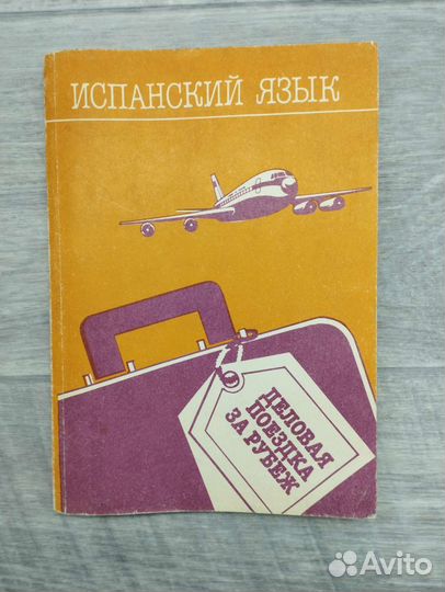 М.Д.Добкина,Л.В.Галкина. Испанский язык