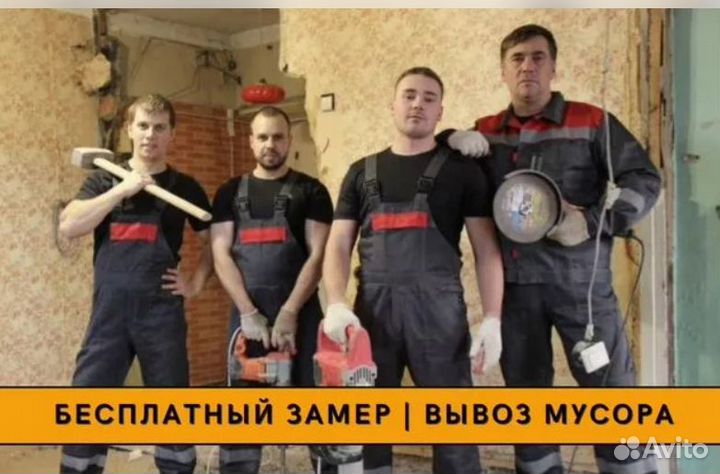 Демонтаж. Демонтажные работы. Вывоз мусора