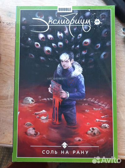Комикс bubble Экслибриум: Соль на рану (том 4)