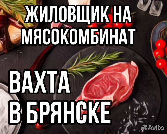 Жиловщик на мясокомбинат Вахта Брянск