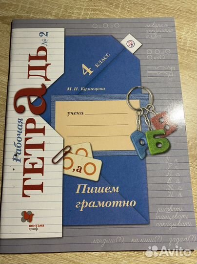 Рабочая тетрадь пишем грамотно