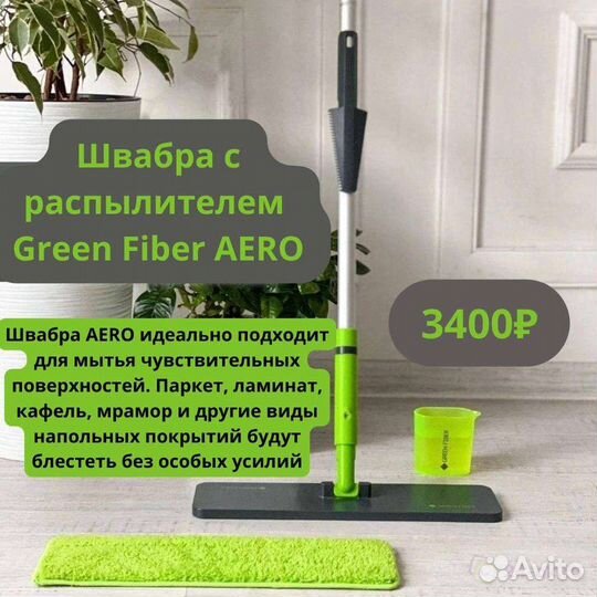 Швабры Гринвей