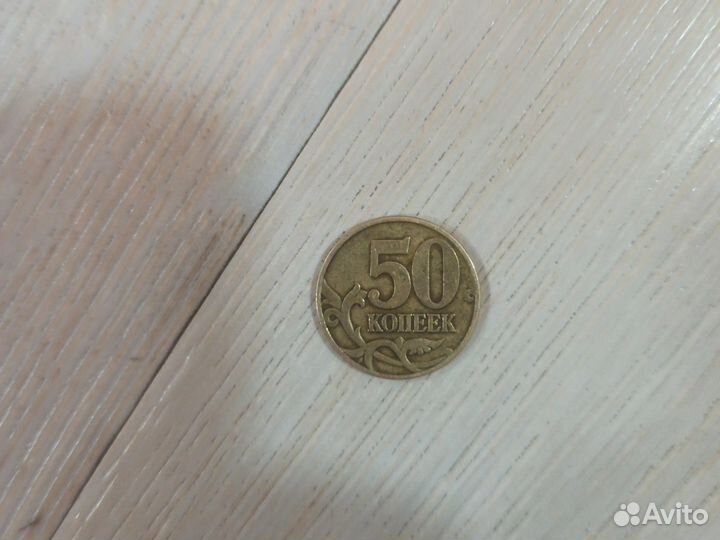 50 копеек 1998 м