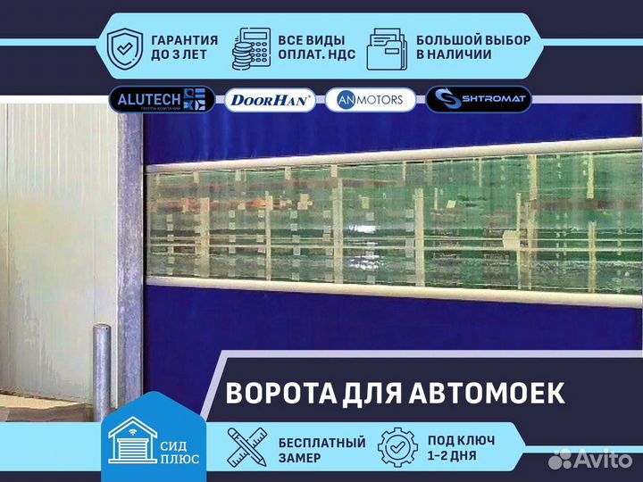 Ворота для Автомоек