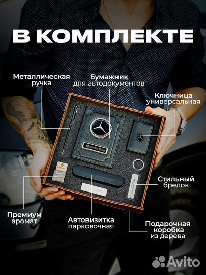 Подарочный набор для машины Mercedes