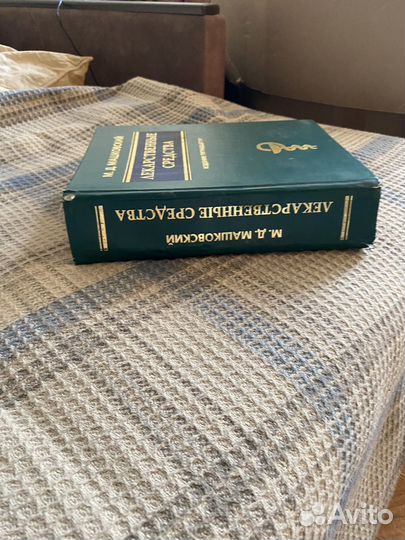 Справочник машковского