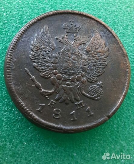 2коп 1811г