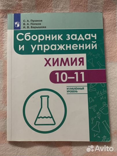 Химия. Сборник задач и упражнений. 10-11 класс
