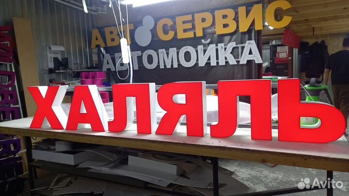 Рекламная вывеска Халяль