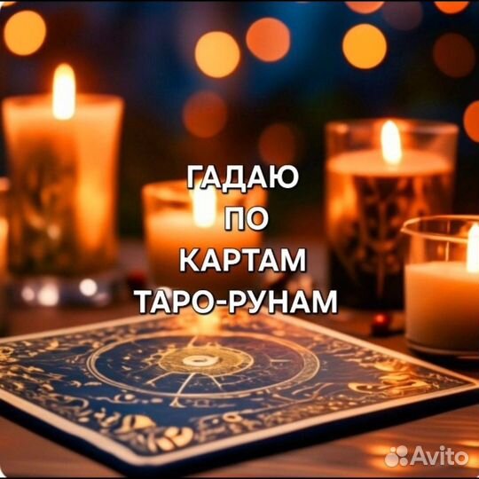 Гадание Таро Приворот Снятие Порчи Магия