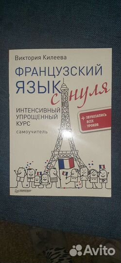 Книга Французский язык с нуля