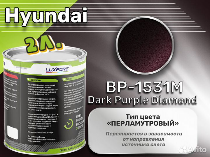 Краска Luxfore 2л. (Hyundai BP-1531M Dark Purple Diamond)