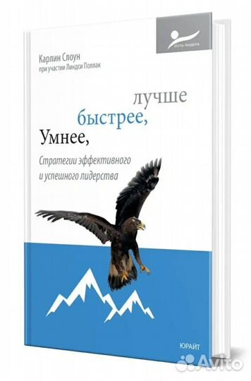 Книга Умнее, быстрее, лучше(лидерство) Карлин Слоу