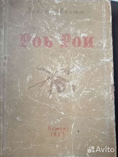 Книга Вальтер Скотт Роб Рой 1955