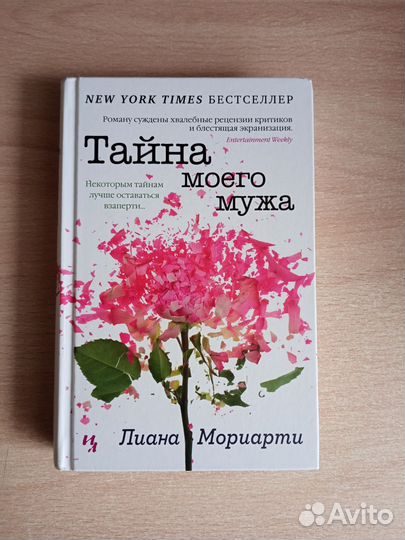 Книга Тайна Моего Мужа Лиана Мориарти