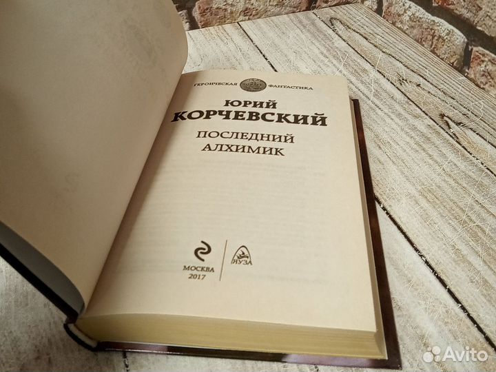 Последний алхимик