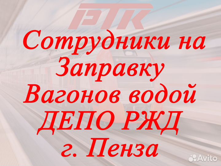 Рабочие на заправку пассажирских вагонов ржд