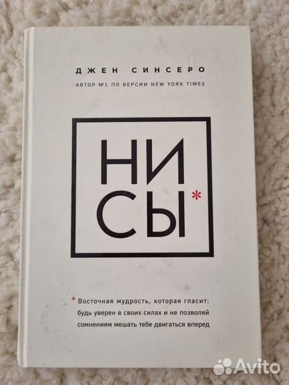 Книга Джен Синсеро ни сы