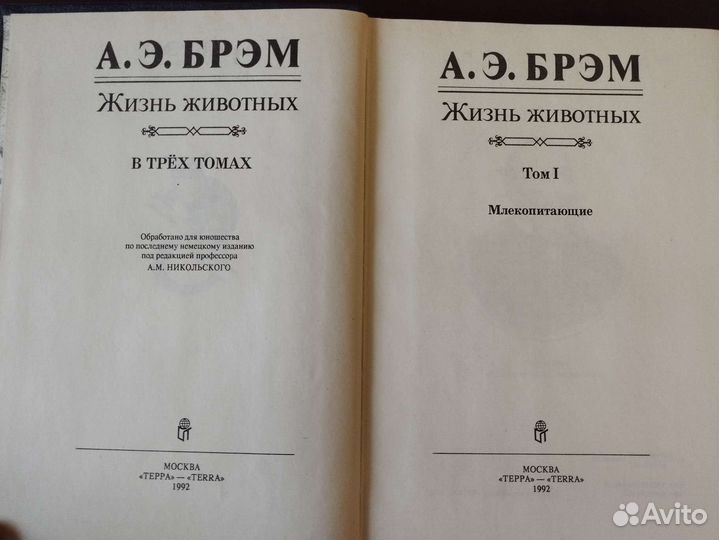 А. Э. Брем Жизнь животных в трёх томах