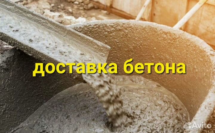 Бетон с доставкой в Касли