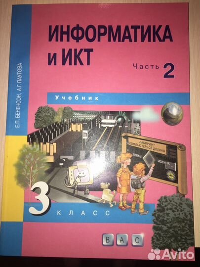 Информатика и икт 3 класс ч.2 Учебник Бененсон И.П