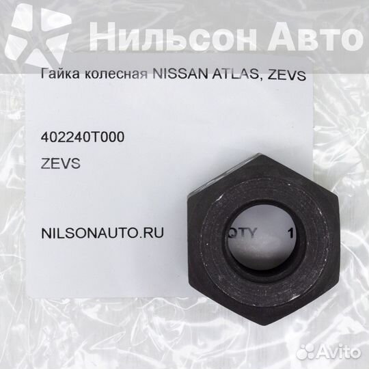 Гайка колесная nissan atlas, zevs