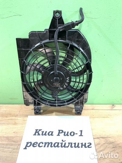 Вентилятор кондиционера Kia Rio-1, рест., 2005г