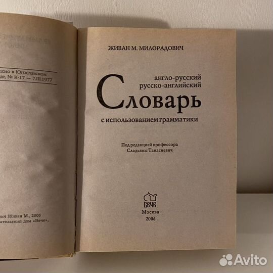 Англо-рус. русско-англ. словарь Милорадовича