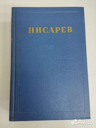 Д.И.Писарев в 4 томах