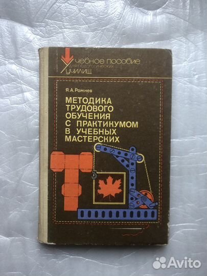 Методика трудового обучения. Учебное пособие. СССР