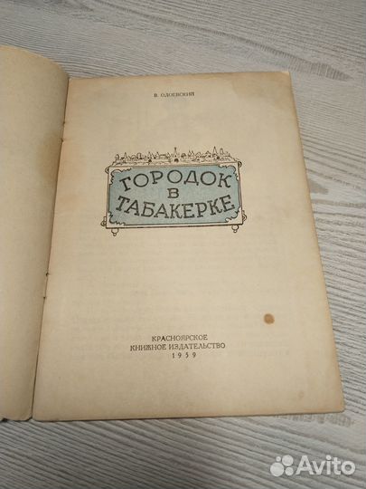 Город в табакерке, Одоевский, 1959
