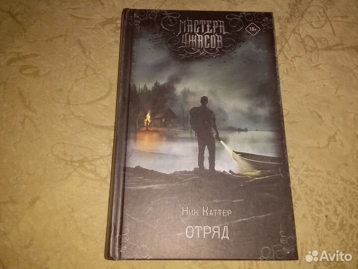 Ник Каттер - Отряд (Мастера Ужасов)