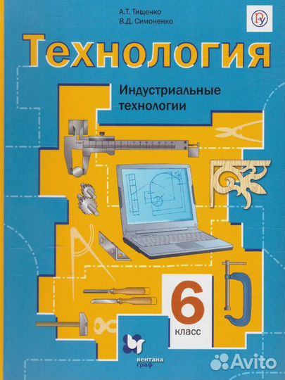 Технология учебник 6 класс (Тищенко, Симонович)