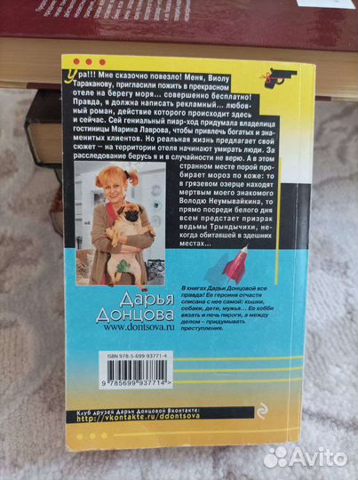 В когтях у сказки, Дарья Донцова