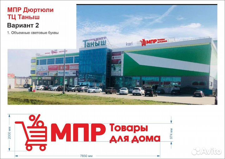 Объёмные буквы мпр