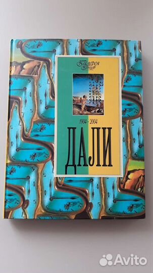 Книга Дали. Галерея гениев