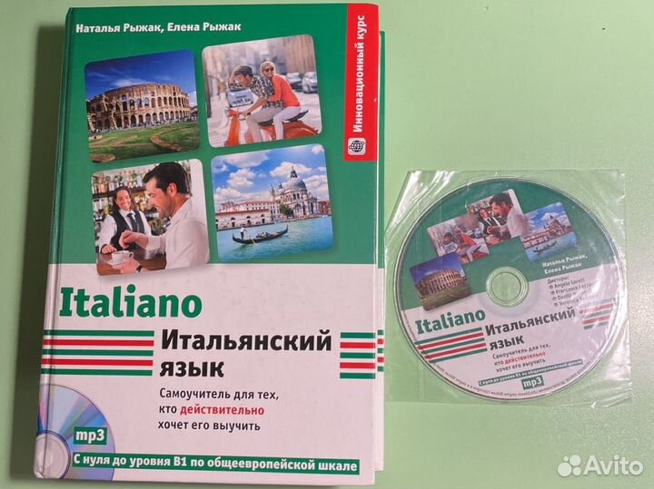 Итальянский язык самоучитель (Н. Рыжак, Е. Рыжак)