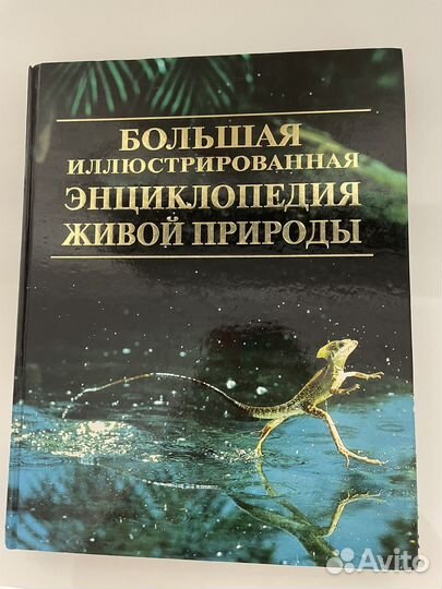 Энциклопедия живой природы