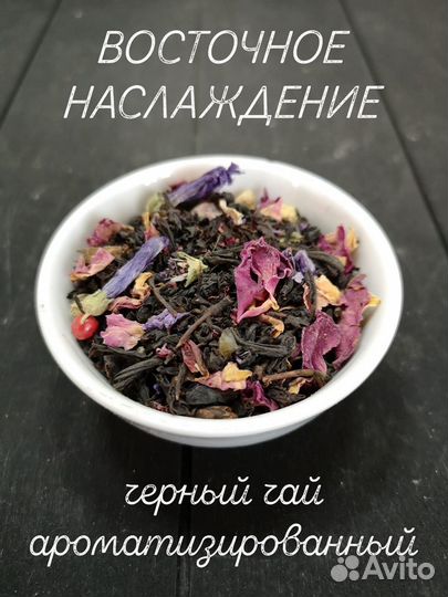 Черный ароматизированный чай Восточное наслаждение