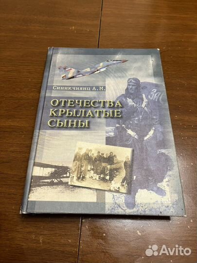 Книга Отечества Крылатые Сыны