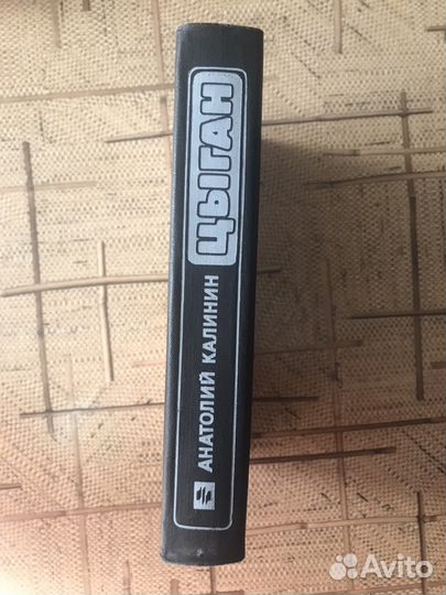 «Цыган» Анатолий Калинкин