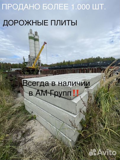 Дорожные плиты