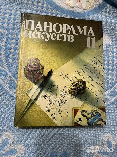 Книги Панорама искусств 10,11