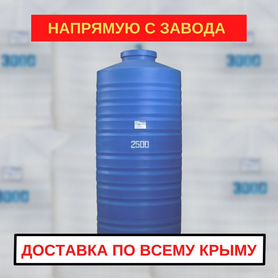 Емкость бак для воды 2500 литров от производителя