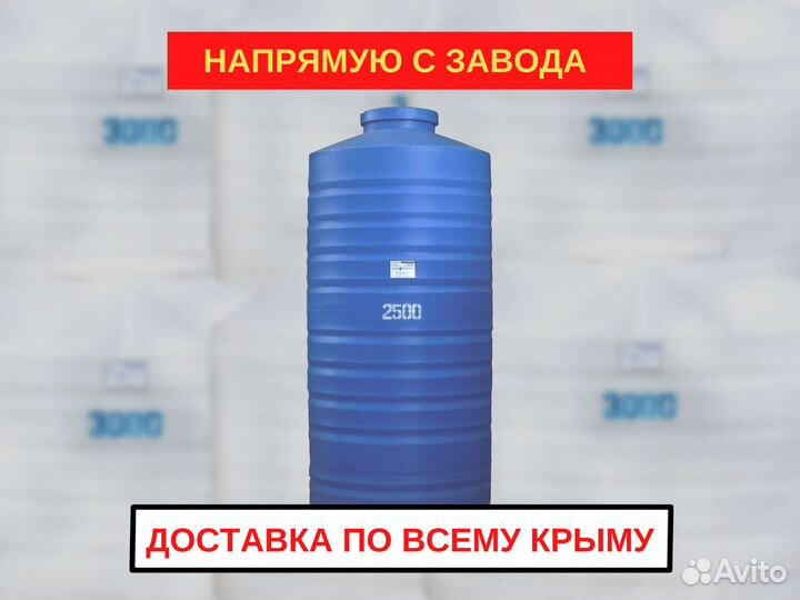 Емкость бак для воды 2500 литров от производителя