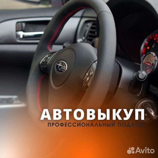 Срочный выкуп авто