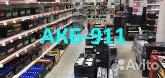 Аккумулятор автомобильный.Доставка\Установка\Обмен