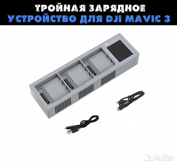 Тройная зарядное устройство для Dji mavic 3