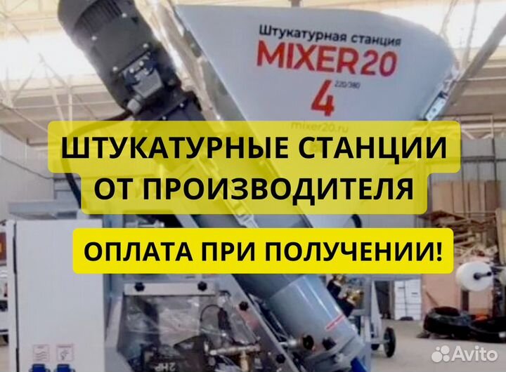 Штукатурная станция Mixer20